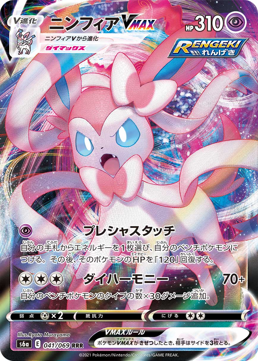 Pokmon TCG: Japanese Sylveon VMAX RRR Near Mint - 041/069 - s6a Eevee Heroes Oblivion Collectibles Pokmon TCG: Japanese Sylveon VMAX RRR Near Mint - 041/069 - s6a Eevee Heroes Oblivion Collectibles