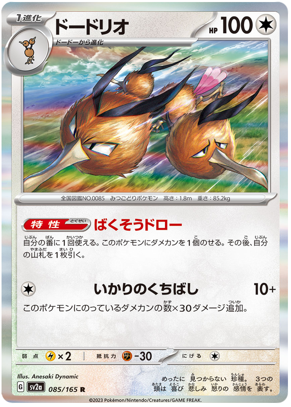 Pokemon Japanese sv2a 085/165 Dodrio Holo