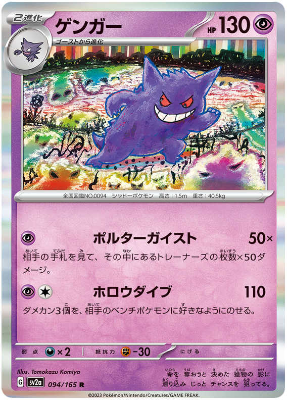 Pokemon Japanese sv2a 094/165 Gengar Holo