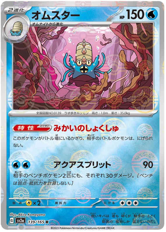 Pokemon Japanese sv2a 138/165 Omastar (Poke Ball) Reverse Holo