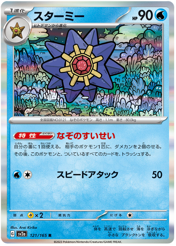 Pokemon Japanese sv2a 121/165 Starmie Holo