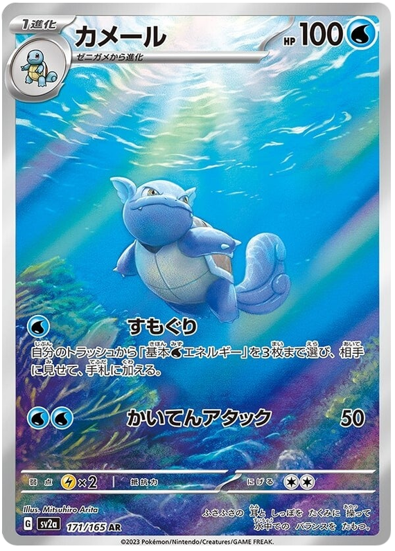 Pokemon Japanese sv2a 171/165 Wartortle AR