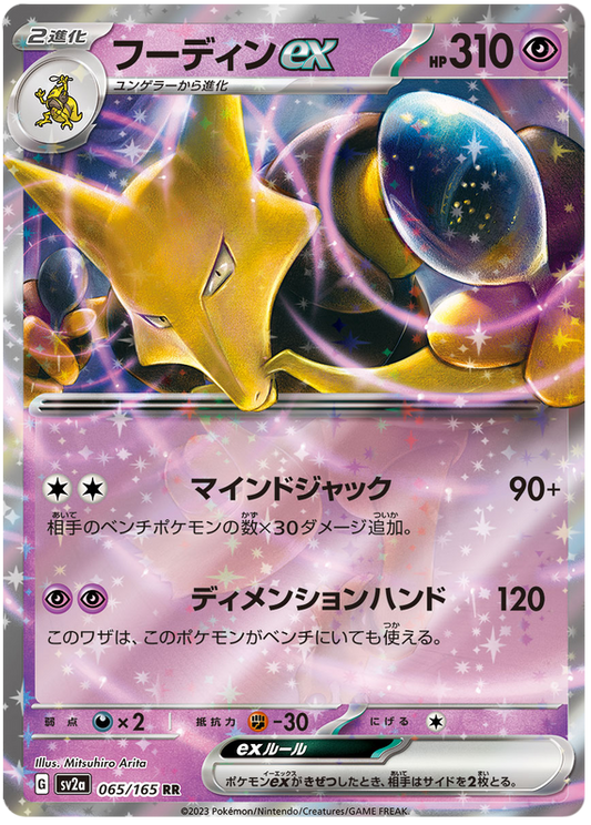 Pokemon Japanese sv2a 065/165 Alakazam ex