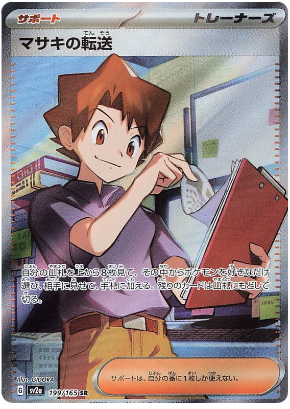 Pokemon Japanese sv2a 199/165 Bill's Transfer