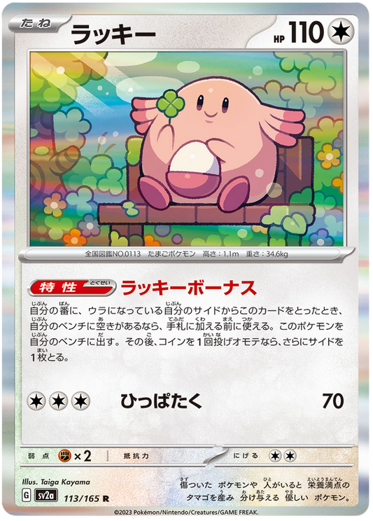 Pokemon Japanese sv2a 113/165 Chansey Holo