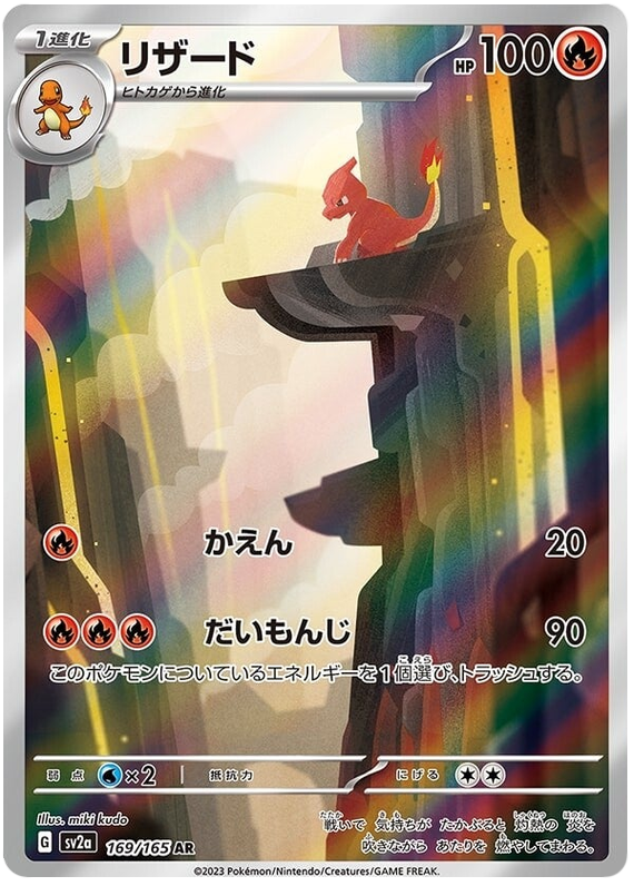 Pokemon Japanese sv2a 169/165 Charmeleon AR