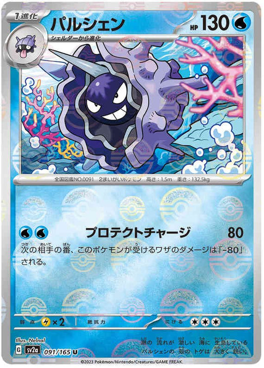 Pokemon Japanese sv2a 091/165 Cloyster (Poke Ball) Reverse Holo