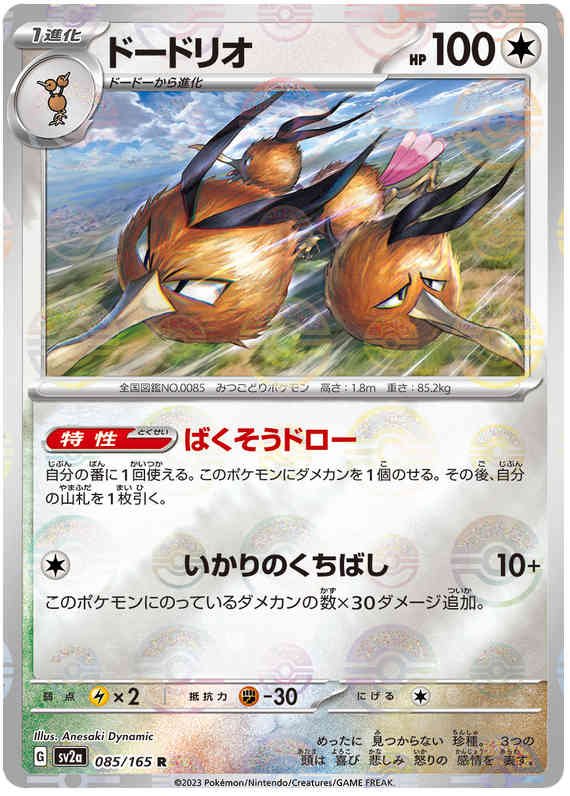 Pokemon Japanese sv2a 085/165 Dodrio (Poke Ball) Reverse Holo