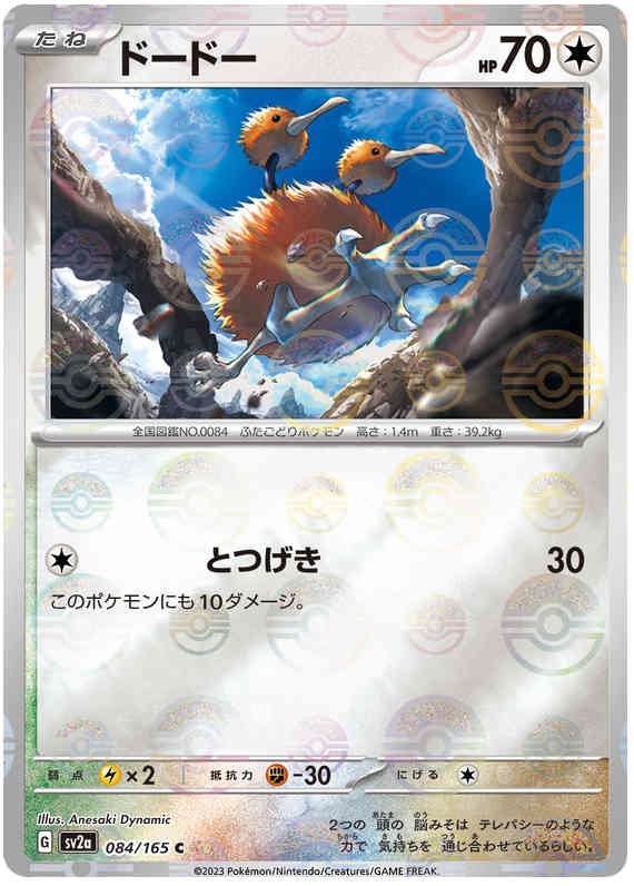 Pokemon Japanese sv2a 084/165 Doduo (Poke Ball) Reverse Holo