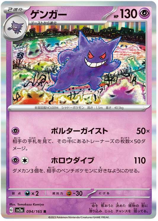 Pokemon Japanese sv2a 094/165 Gengar Holo