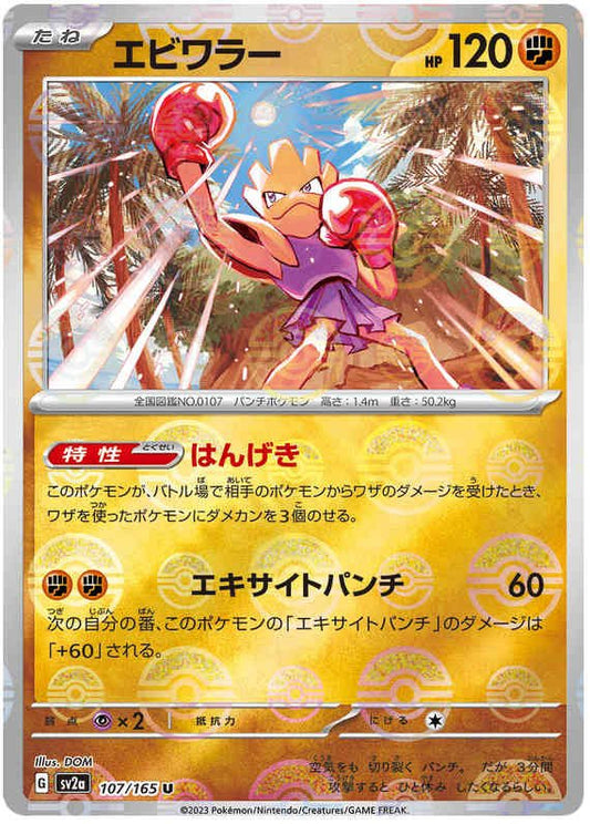 Pokemon Japanese sv2a 107/165 Hitmonchan (Poke Ball) Reverse Holo