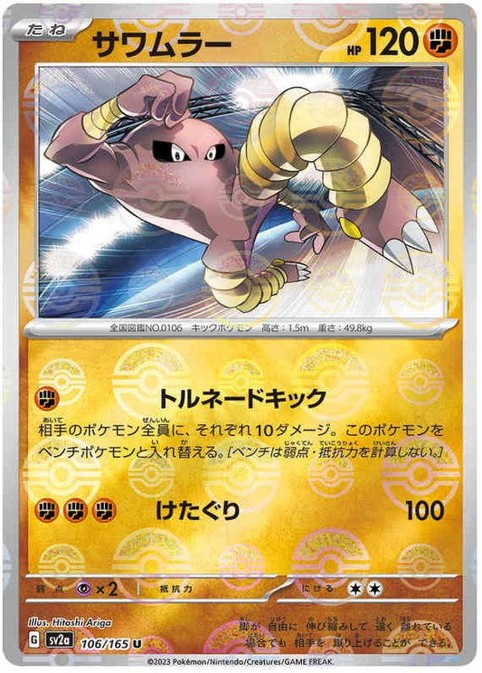 Pokemon Japanese sv2a 106/165 Hitmonlee (Poke Ball) Reverse Holo