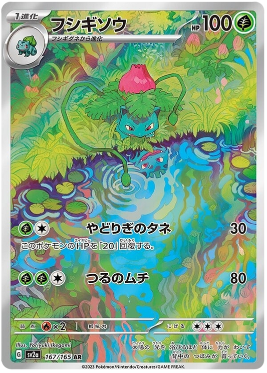 Pokemon Japanese sv2a 167/165 Ivysaur AR