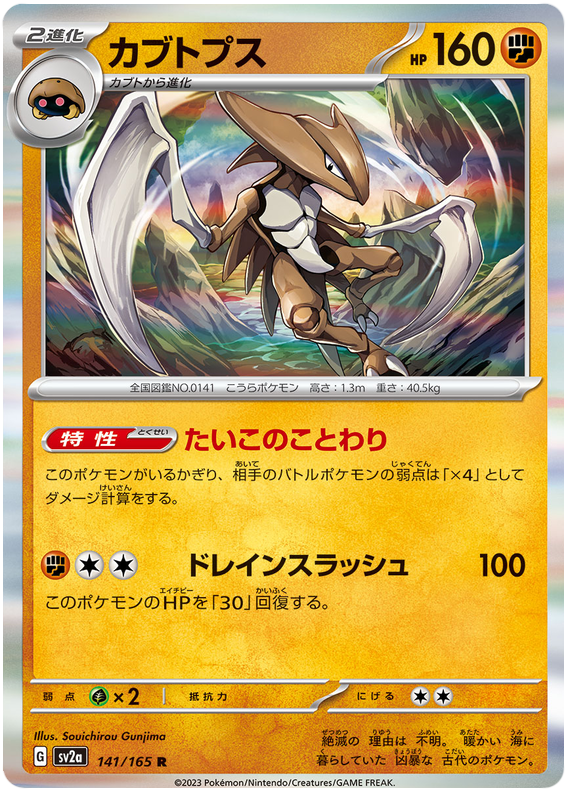 Pokemon Japanese sv2a 141/165 Kabutops Holo