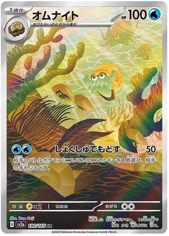 Pokemon Japanese sv2a 180/165 Omanyte AR