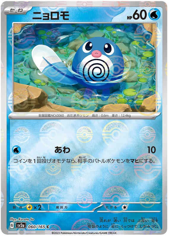 Pokemon Japanese sv2a 060/165 Poliwag (Poke Ball) Reverse Holo