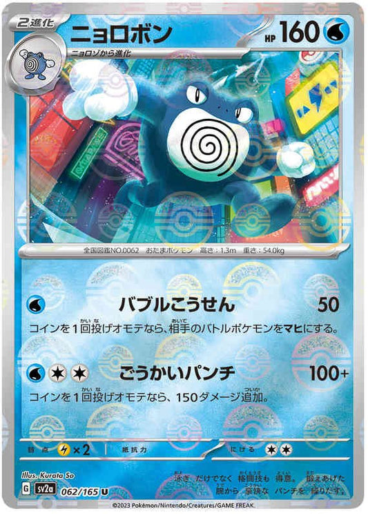 Pokemon Japanese sv2a 062/165 Poliwrath (Poke Ball) Reverse Holo