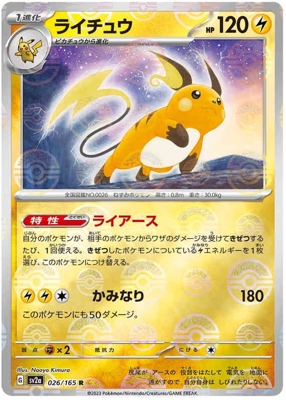 Pokemon Japanese sv2a 026/165 Raichu (Poke Ball) Reverse Holo – Oblivion Collectibles