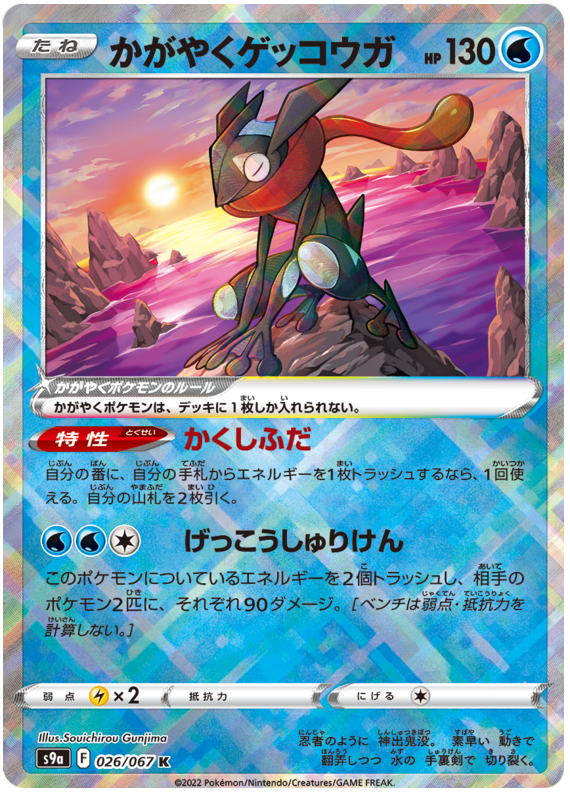 Pokemon Japanese s9a 026/067 Radiant Greninja