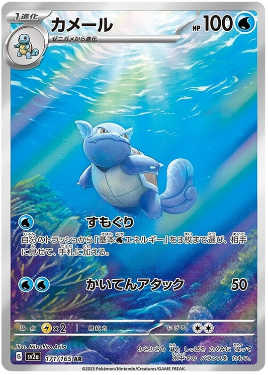 Pokemon Japanese sv2a 171/165 Wartortle AR