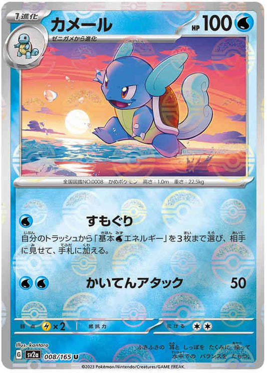 Pokemon Japanese sv2a 008/165 Wartortle (Poke Ball) Reverse Holo