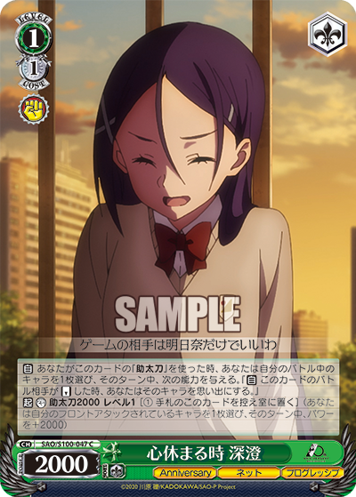 Weiss Schwarz SAO/S100-047 C Misumi, Moment to Relax